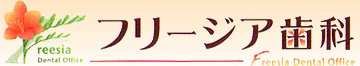 フリージア歯科